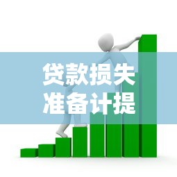 貸款損失準備計提指引：銀行如何規范撥備計提管理要求