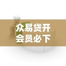 眾易貸開會員必下款嗎，解答五家2025最新簡單的貸款平臺