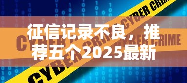 征信記錄不良，推薦五個2025最新能借到錢的網(wǎng)貸平臺