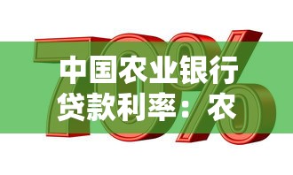 中國農業銀行貸款利率：農行存量房貸利率如何調整