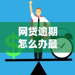 網(wǎng)貸逾期怎么辦最有效方法，推薦五個2025最新網(wǎng)貸平臺容易通過并安全借到款