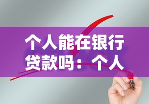 個人能在銀行貸款嗎：個人申請銀行貸款需要滿足哪些條件