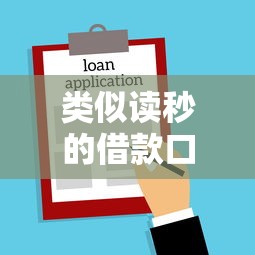 類似讀秒的借款口子，闡述5家2025最新中小企業(yè)貸款平臺