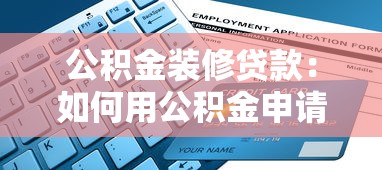 公積金裝修貸款：如何用公積金申請房屋裝修貸款