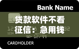 貸款軟件不看征信：急用錢哪些貸款無視信用記錄