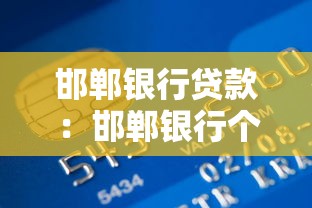 邯鄲銀行貸款：邯鄲銀行個(gè)人貸款申請條件是什么