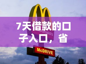 7天借款的口子入口，省內五個2025最新黑網貸必下款口子