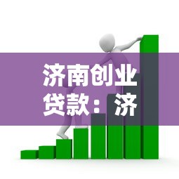 濟南創業貸款：濟南創業者如何申請資金扶持