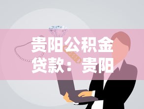 貴陽公積金貸款：貴陽商轉公貸款如何申請貼息