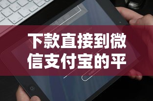 下款直接到微信支付寶的平臺，整合5個2025最新借錢平臺容易通過的