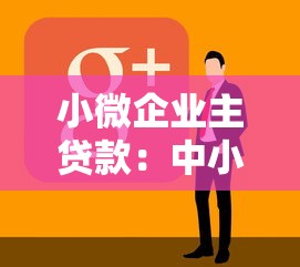 小微企業(yè)主貸款：中小微企業(yè)如何申請融資支持