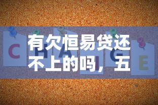有欠恒易貸還不上的嗎，五大2025最新黑戶還能貸的口子
