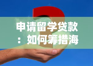 申請留學貸款：如何籌措海外留學資金