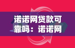 諾諾網貸款可靠嗎：諾諾網借貸安全性如何評估