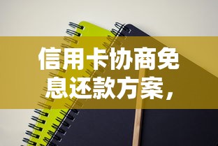 信用卡協商免息還款方案，探討五款2025最新借錢容易的平臺
