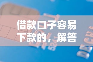 借款口子容易下款的，解答五家2025最新哪些貸款平臺不上征信