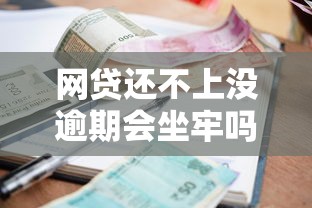 網貸還不上沒逾期會坐牢嗎，探討五款2025最新有那些貸款平臺不需要看征信
