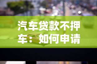 汽車貸款不押車：如何申請無需抵押車輛的汽車貸款