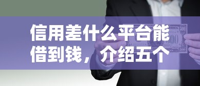 信用差什么平臺能借到錢，介紹五個2025最新借款平臺貸款好通過