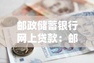 郵政儲蓄銀行網上貸款：郵儲銀行如何在線申請貸款