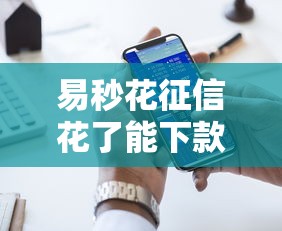 易秒花征信花了能下款嗎，探討五款2025最新貸款平臺好貸款