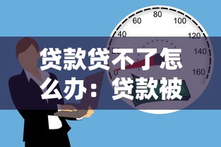 貸款貸不了怎么辦：貸款被拒后如何補救