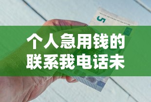 個人急用錢的聯系我電話未成年，推薦五個2025最新借錢的平臺100%能借到
