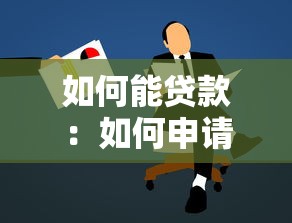 如何能貸款：如何申請個人貸款