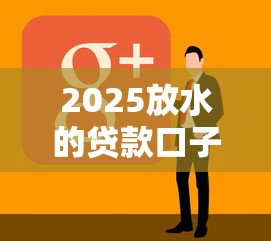 2025放水的貸款口子花戶，闡述5家2025最新有什么可以貸款的平臺