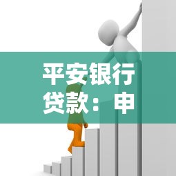 平安銀行貸款：申請(qǐng)個(gè)人消費(fèi)貸需要哪些條件