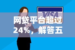 網貸平臺超過24%，解答五家2025最新黑戶短借平臺,秒下款還可靠