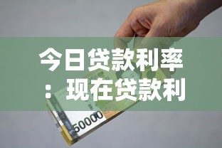 今日貸款利率：現在貸款利息是多少