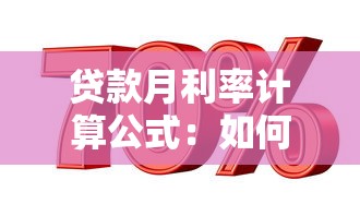 貸款月利率計算公式：如何計算貸款月利率