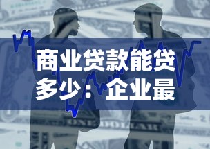 商業貸款能貸多少：企業最高可申請多少額度商業貸款