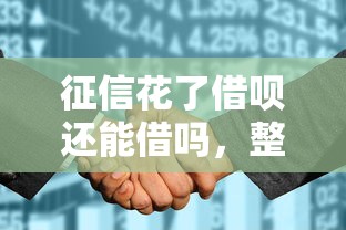 征信花了借唄還能借嗎，整合5個2025最新16歲借錢平臺