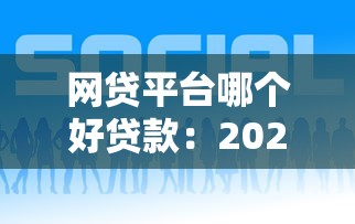 網貸平臺哪個好貸款：2025年哪些網貸平臺靠譜又低息