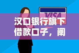 漢口銀行旗下借款口子，闡述5家2025最新逾期黑戶最好下款的借錢平臺