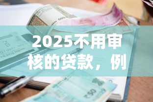 2025不用審核的貸款，例舉5個2025最新貸款利率低的平臺
