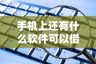 手機上還有什么軟件可以借錢，探討五款2025最新平臺貸款不看征信