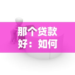 那個貸款好：如何選擇適合自己的貸款產品
