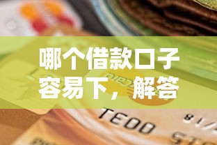 哪個借款口子容易下，解答五家2025最新銀行征信不良帶不出來款還可以貸的平臺