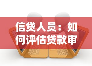 信貸人員：如何評估貸款審批者的專業度