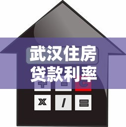 武漢住房貸款利率：武漢公積金和商貸利率最新調整是多少