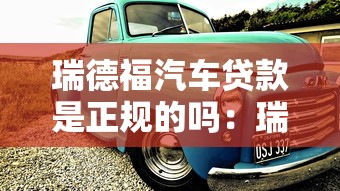 瑞德福汽車貸款是正規的嗎：瑞福德汽車金融是否合法合規