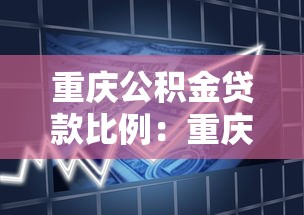 重慶公積金貸款比例：重慶公積金首付比例最低多少