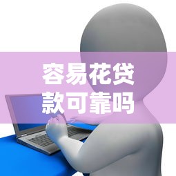 容易花貸款可靠嗎：容易花貸款平臺是否可信