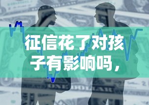征信花了對孩子有影響嗎，整合5個2025最新貸款買車平臺
