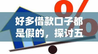 好多借款口子都是假的，探討五款2025最新借款比較多好貸款的平臺呢
