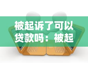 被起訴了可以貸款嗎：被起訴后還能申請貸款嗎