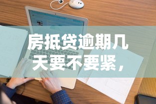 房抵貸逾期幾天要不要緊，解答五家2025最新征信花黑戶都能下款的平臺